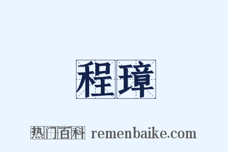 程璋是什么意思的图片